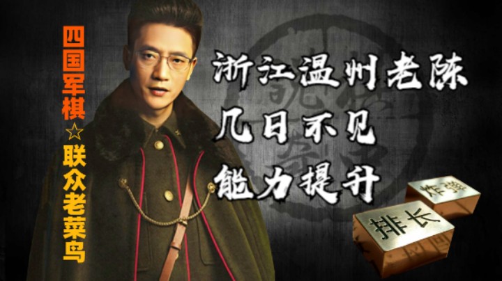 四国军棋：时隔几日不见，温州老陈能力显著提升。