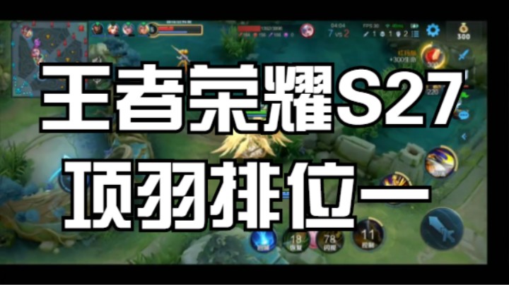 王者荣耀S27项羽排位一