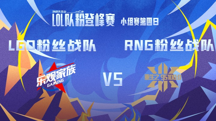LOL队粉登峰赛 RNG粉丝队 VS LGD粉丝队