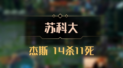 【苏科大】杰斯 14杀11死