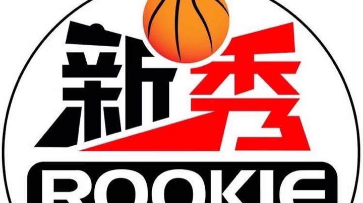 新秀B队 vs 众禾队