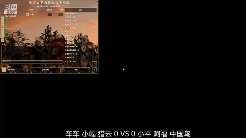 车车 小幅 猎云 0 VS 3 小平 阿福 中国鸟