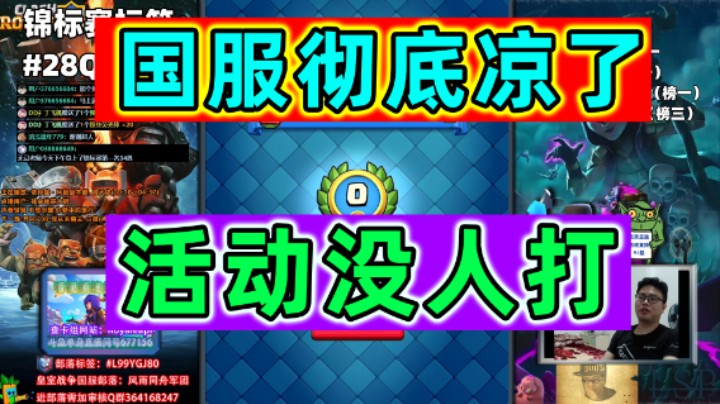 皇室战争：国服彻底凉了？活动都排不到人
