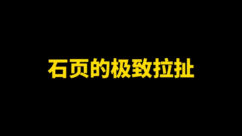 石页的极致拉扯