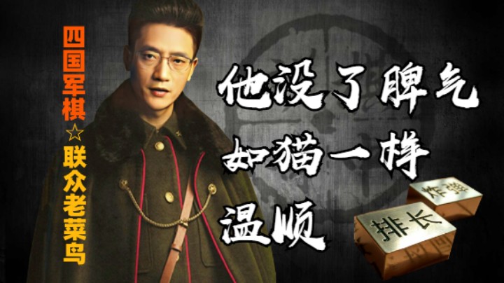 四国军棋：明令狂使，在绝对控制下，他没了脾气，如猫一般温顺。