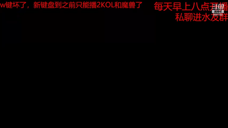 【2022-05-20 10点场】西亚94594：w键坏了，新键盘到之前只能播2KOL了