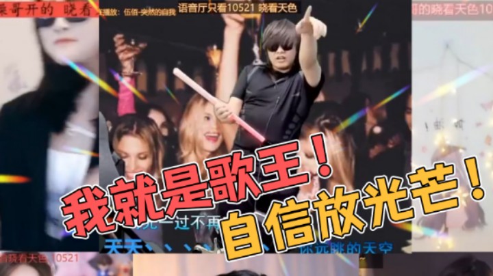 我就是歌王！自信放光芒！