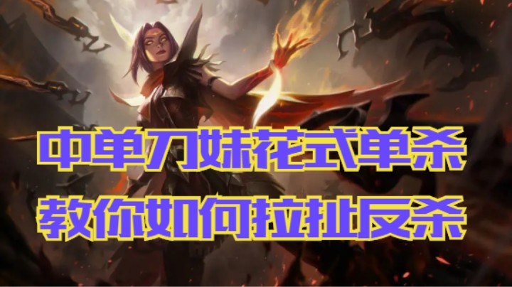 lol手游，教你如何拉扯反杀