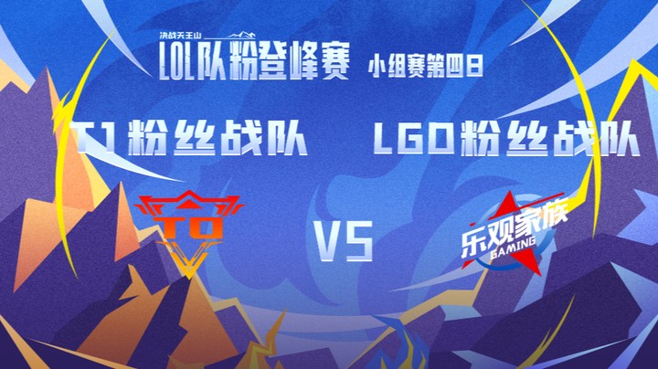 LOL队粉登峰赛 T1粉丝队 VS LGD粉丝队