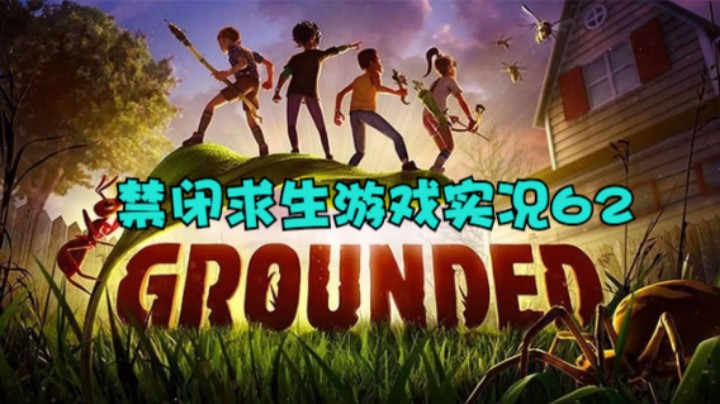 禁闭求生游戏实况62