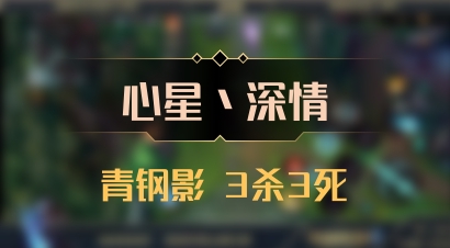 【心星丶深情】青钢影 3杀3死
