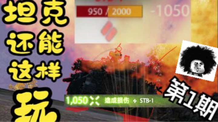 坦克还能这样玩 第1期