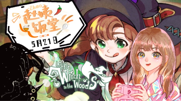 【赵姨饭堂】5月21日直播录像 :) 林中小女巫第三段
