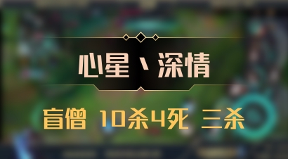 【心星丶深情】盲僧 10杀4死 三杀