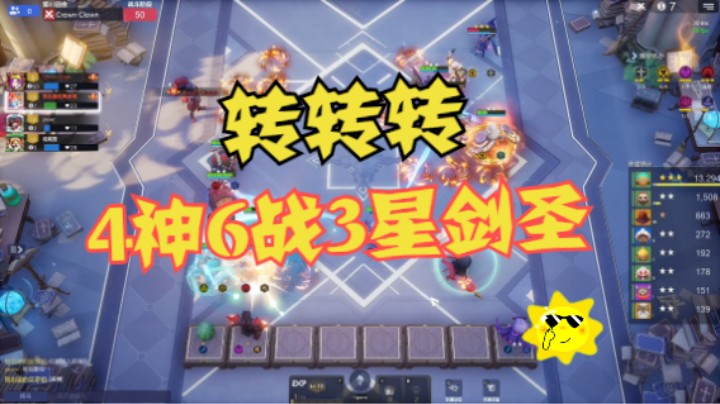 4神6战3星剑圣转转转……