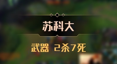 【苏科大】武器 2杀7死