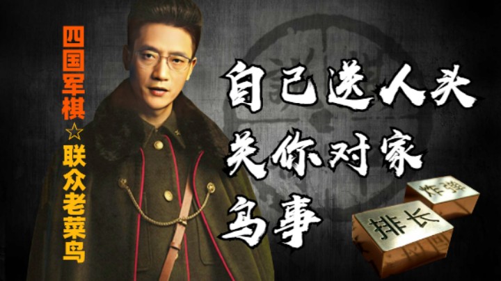 四国军棋：蓝色的两个中级子被隔级杀，气急败坏的骂他对家。