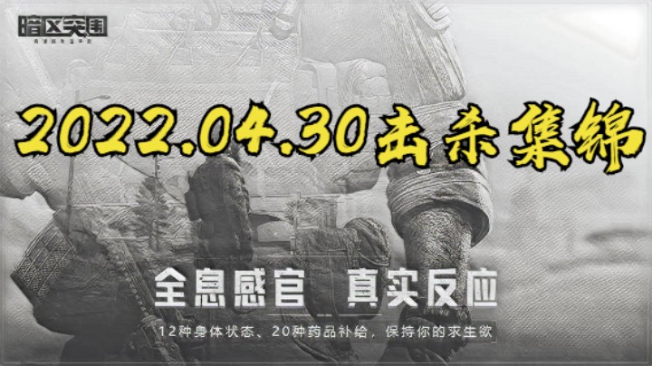 2022.04.30击杀集锦