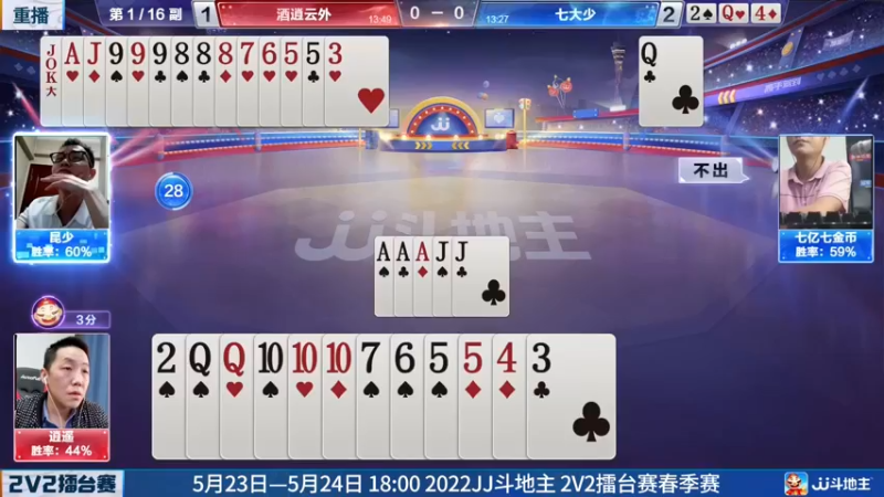 【2022-05-22 03点场】JJ斗地主官方：JJ斗地主2V2擂台赛春季赛