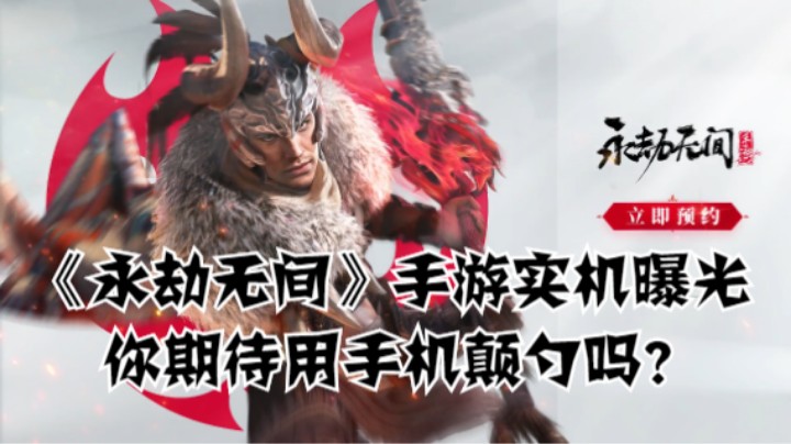 《永劫无间》手游实机曝光，你期待用手机颠勺吗？