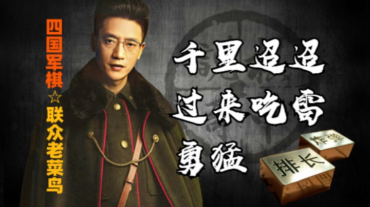 四国军棋：很笃定的相信自己的直觉，千里迢迢过来直接纵横吃雷，勇猛。