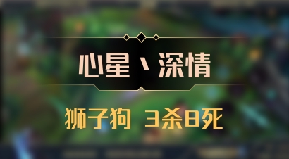 【心星丶深情】狮子狗 3杀8死