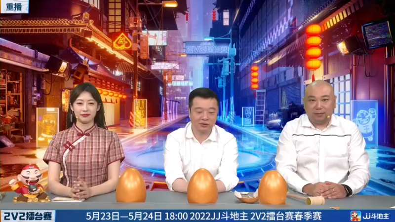 【2022-05-22 11点场】JJ斗地主官方：JJ斗地主2V2擂台赛春季赛