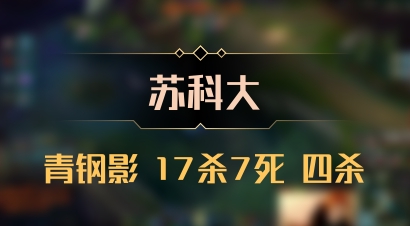 【苏科大】青钢影 17杀7死 四杀