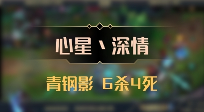 【心星丶深情】青钢影 6杀4死