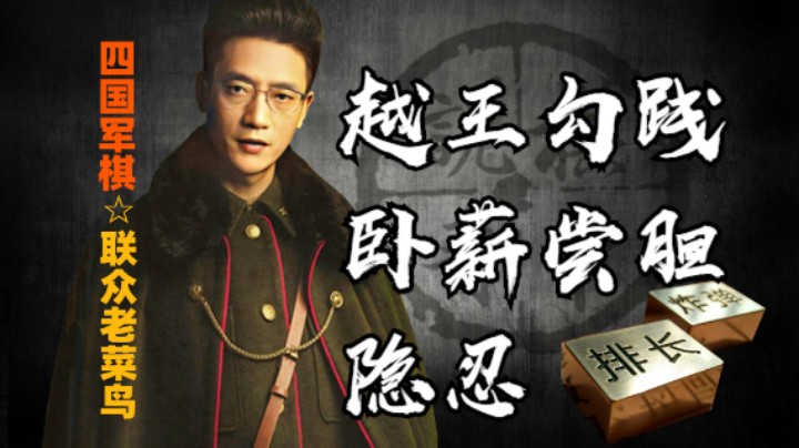 四国军棋：隐忍是一种制胜法宝，据说勾践就是这样成功的。