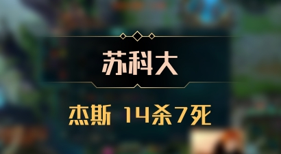 【苏科大】杰斯 14杀7死