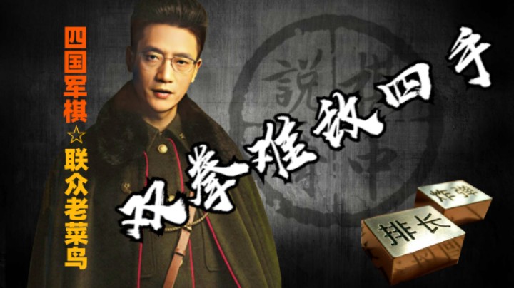 四国军棋：肚里有货，似有不甘，奈何双拳难敌四手。