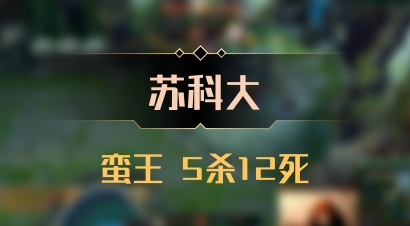 【苏科大】蛮王 5杀12死