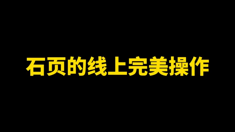 石页的线上完美操作