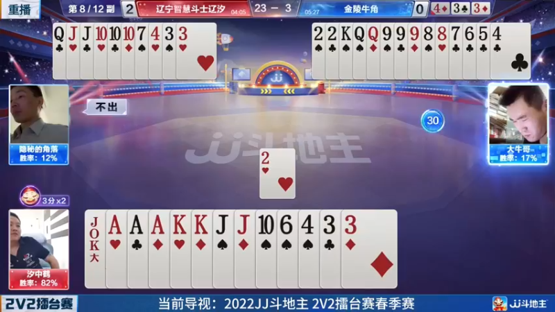 【2022-05-22 05点场】JJ斗地主官方：JJ斗地主2V2擂台赛春季赛