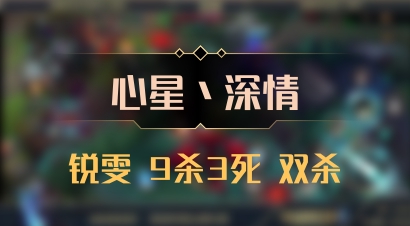 【心星丶深情】锐雯 9杀3死 双杀