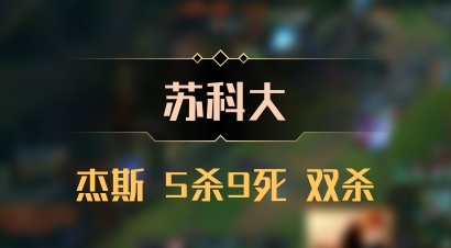 【苏科大】杰斯 5杀9死 双杀