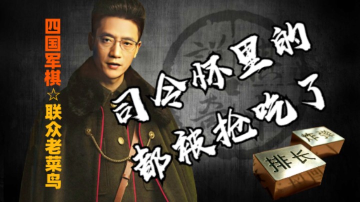 四国军棋：对面的这两枚师长的死相这么难看，司令怀里的都被抢吃了。
