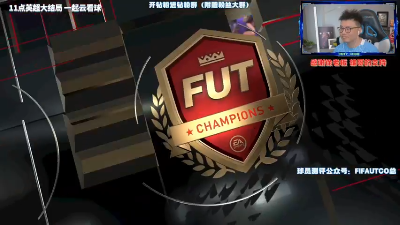 【2022-05-22 21点场】COCO花式FIFA：周赛收官开包！11点一起云英超收官战