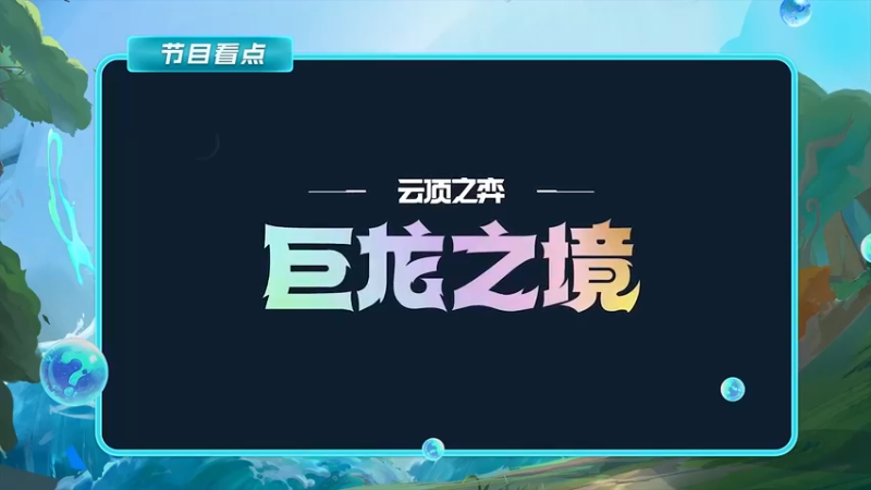 【2022-05-23 19点场】lol云顶之弈赛事：《弈7云爆料》云顶新赛季前瞻特别节目