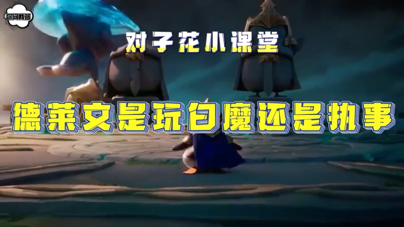 《金铲铲问答》德莱文是玩白魔还是执事