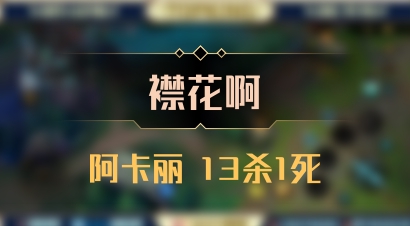 【襟花啊】阿卡丽 13杀1死