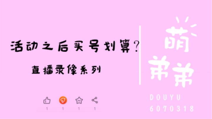 活动之后买号划算？