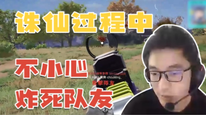 我不是故意炸队友的，这是个意外！