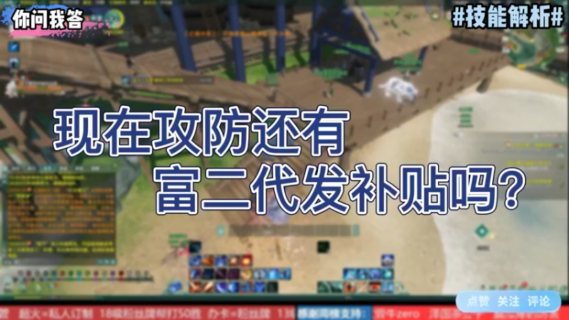【剑网3】你问我答-现在攻防还有富二代发补贴吗？