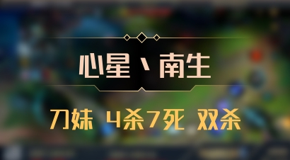 【心星丶南生】刀妹 4杀7死 双杀