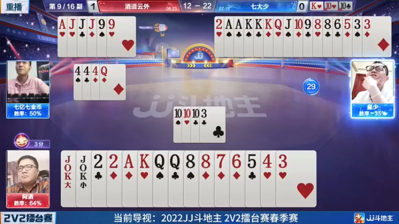 【2022-05-22 23点场】JJ斗地主官方：JJ斗地主2V2擂台赛春季赛