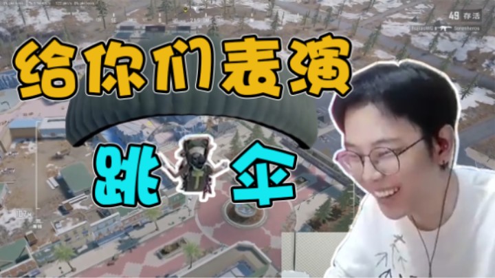 给你们表演一把快速跳伞！