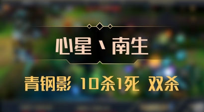 【心星丶南生】青钢影 10杀1死 双杀