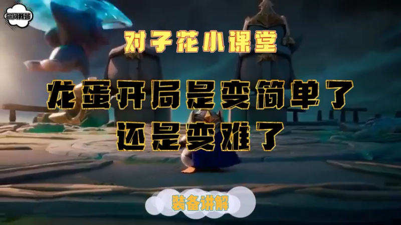 龙蛋开局是变简单了还是变难了